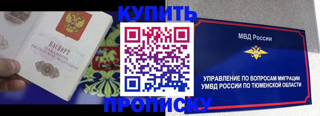 прописка 2025 в Ялуторовске